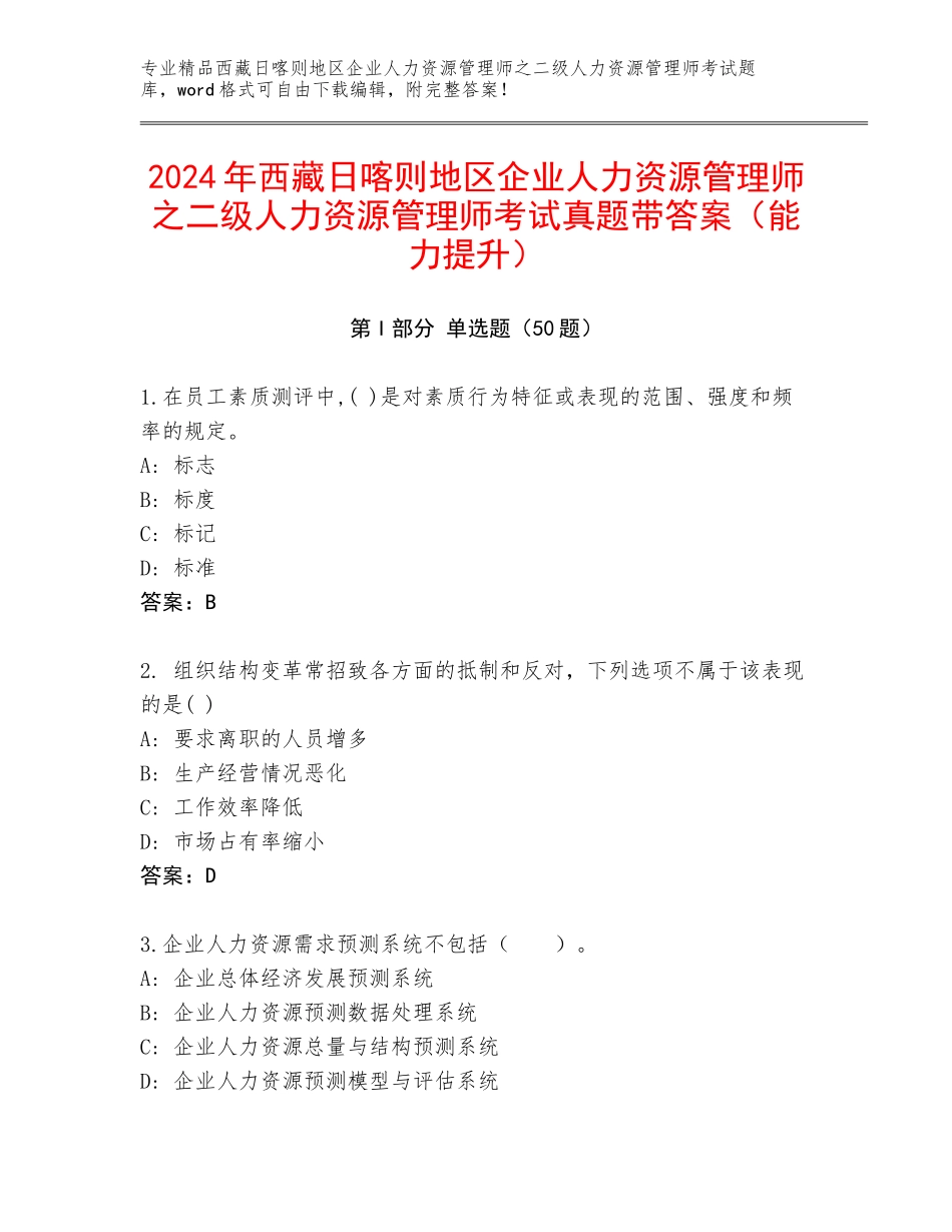 2024年西藏日喀则地区企业人力资源管理师之二级人力资源管理师考试真题带答案（能力提升）_第1页