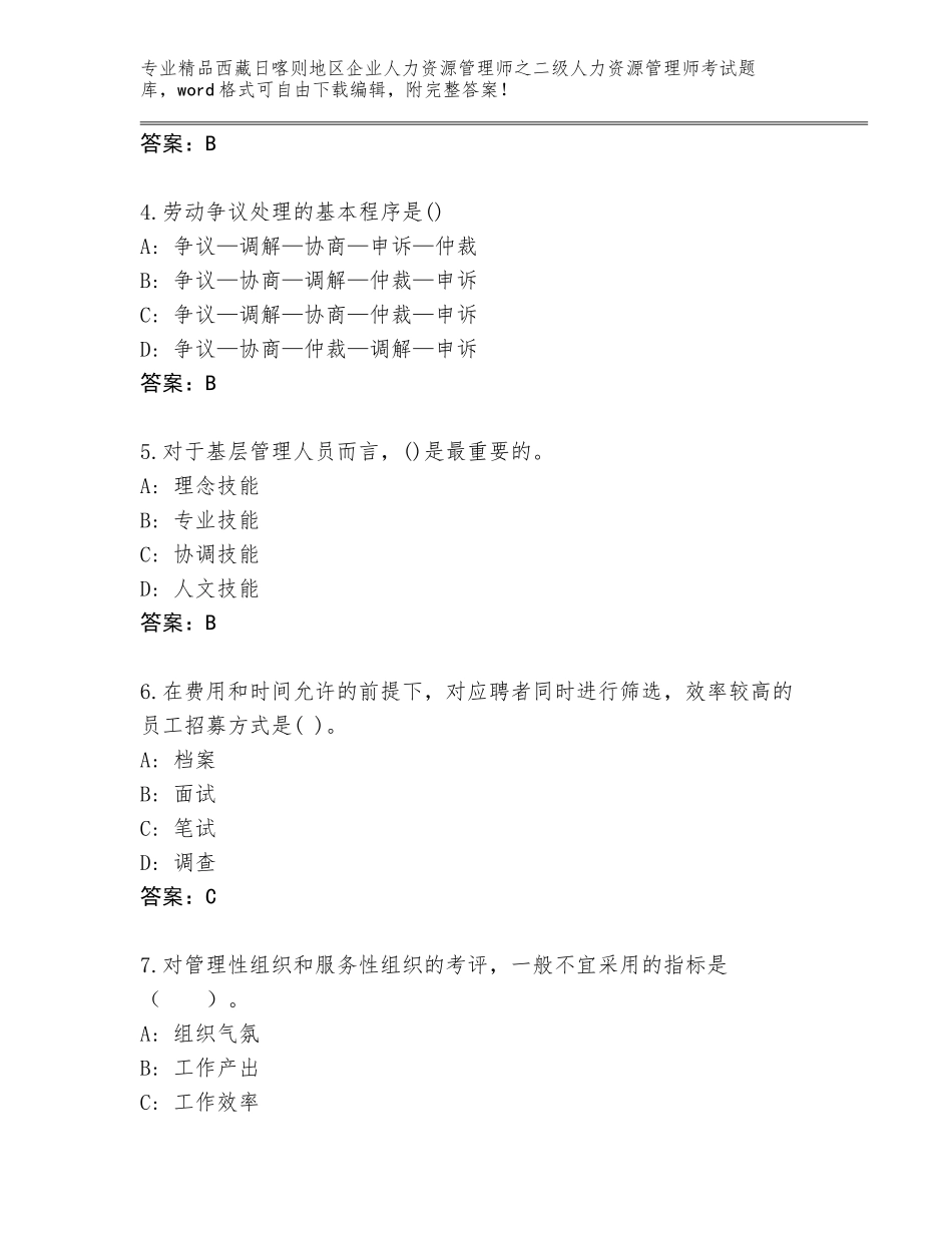 2024年西藏日喀则地区企业人力资源管理师之二级人力资源管理师考试真题带答案（能力提升）_第2页
