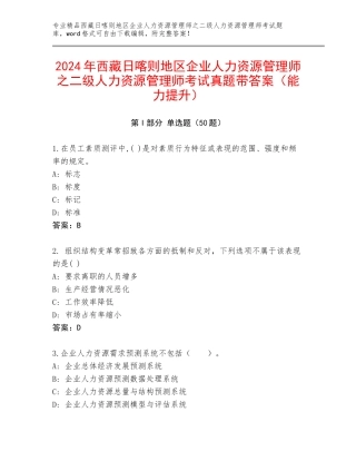 2024年西藏日喀则地区企业人力资源管理师之二级人力资源管理师考试真题带答案（能力提升）