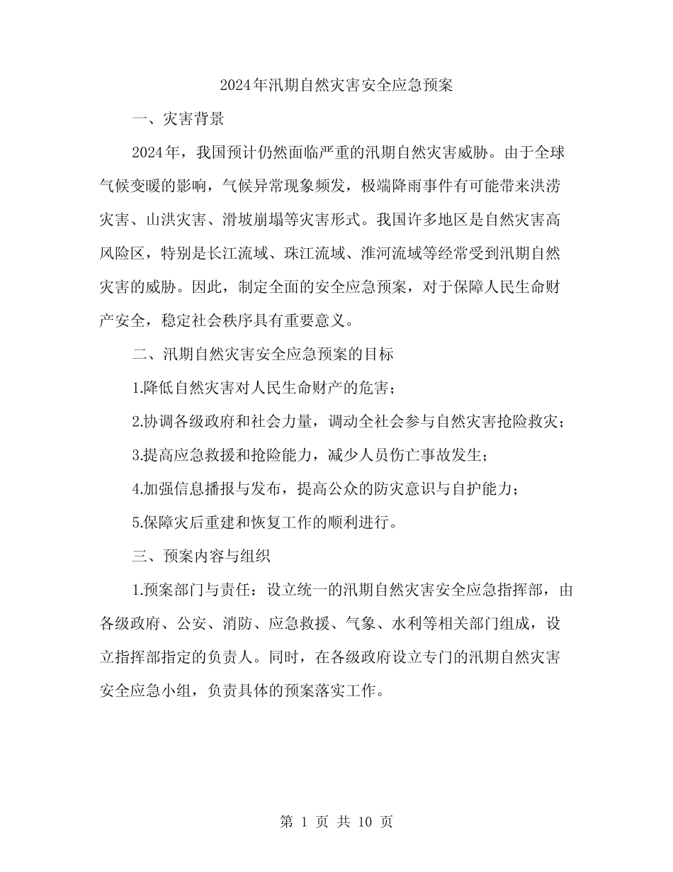 2024年汛期自然灾害安全应急预案(三篇)_第1页