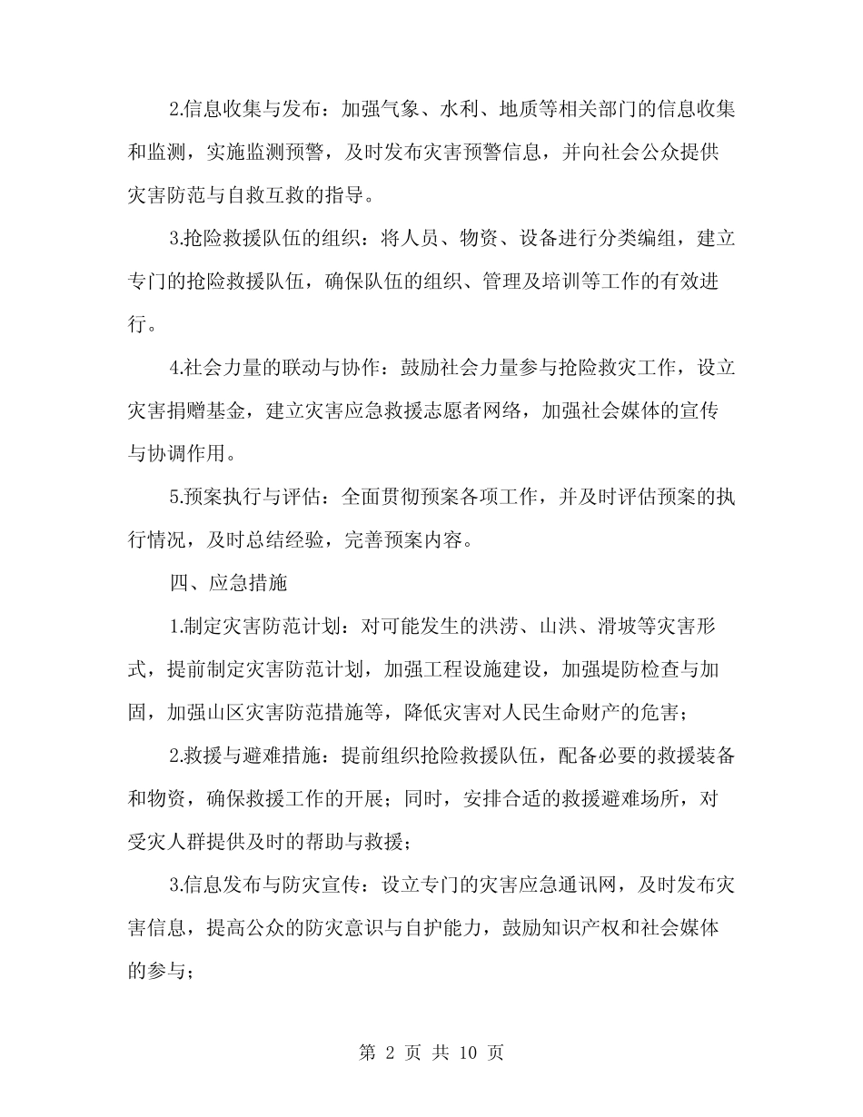 2024年汛期自然灾害安全应急预案(三篇)_第2页