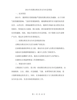 2024年汛期自然灾害安全应急预案(三篇)