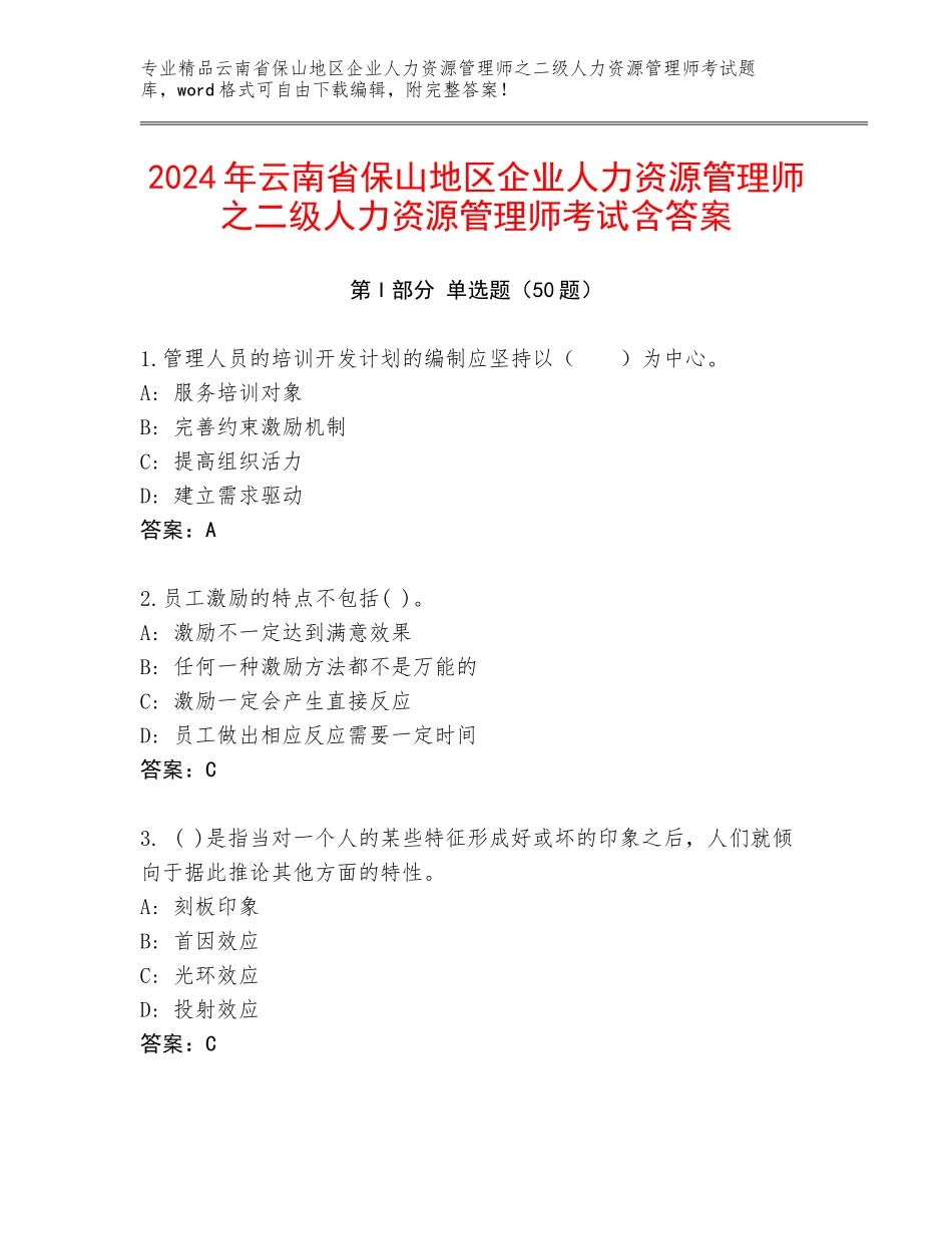 2024年云南省保山地区企业人力资源管理师之二级人力资源管理师考试含答案_第1页