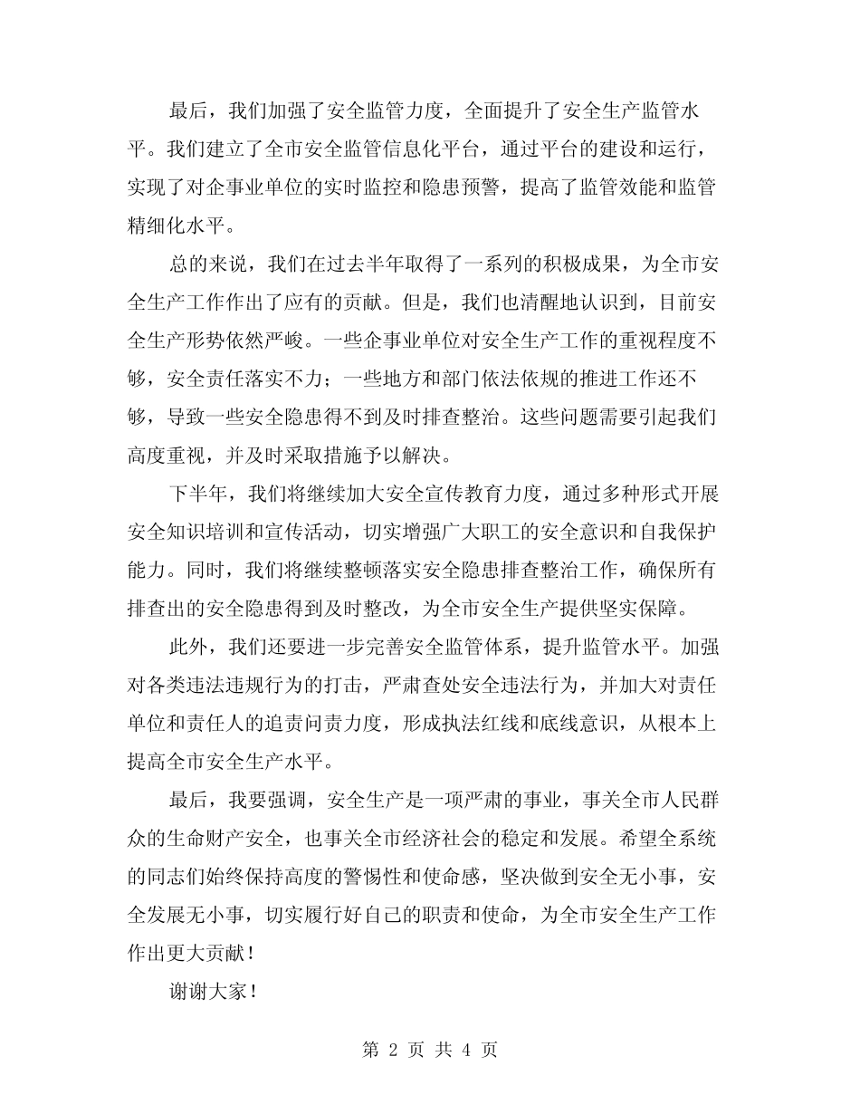 2024年上半年全市安监系统安全生产工作总结会讲话(2篇)_第2页