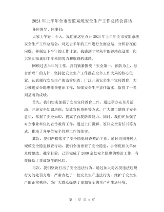 2024年上半年全市安监系统安全生产工作总结会讲话(2篇)