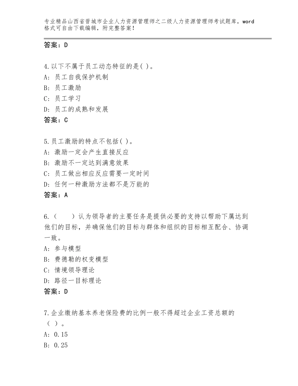 2024年山西省晋城市企业人力资源管理师之二级人力资源管理师考试精选题库带答案（黄金题型）_第2页
