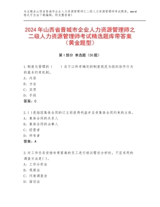2024年山西省晋城市企业人力资源管理师之二级人力资源管理师考试精选题库带答案（黄金题型）