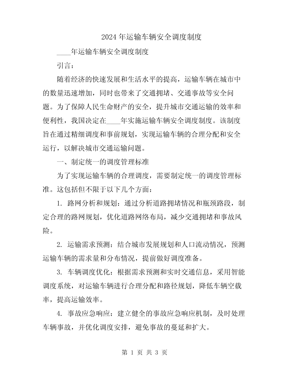 2024年运输车辆安全调度制度 _第1页