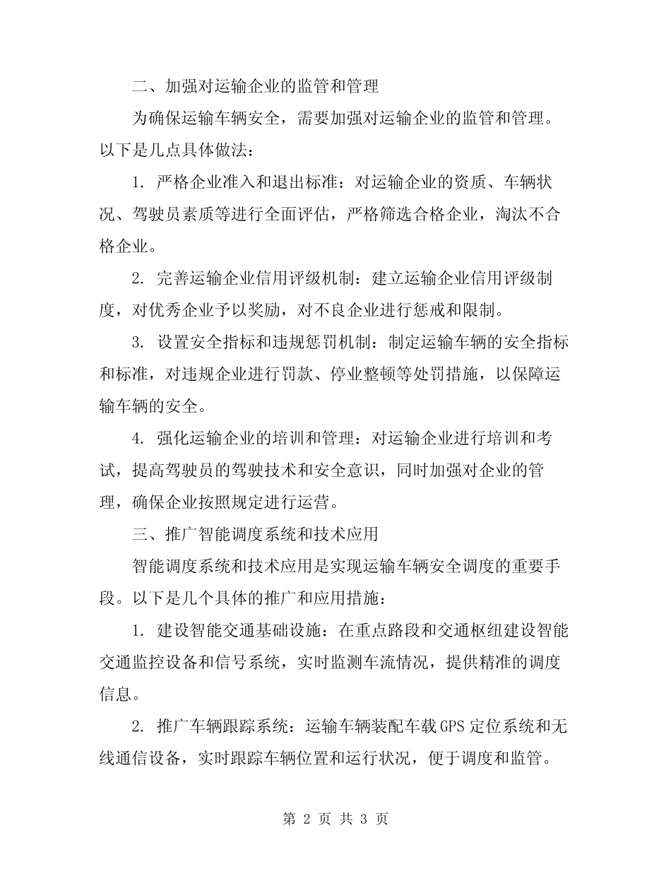 2024年运输车辆安全调度制度 _第2页
