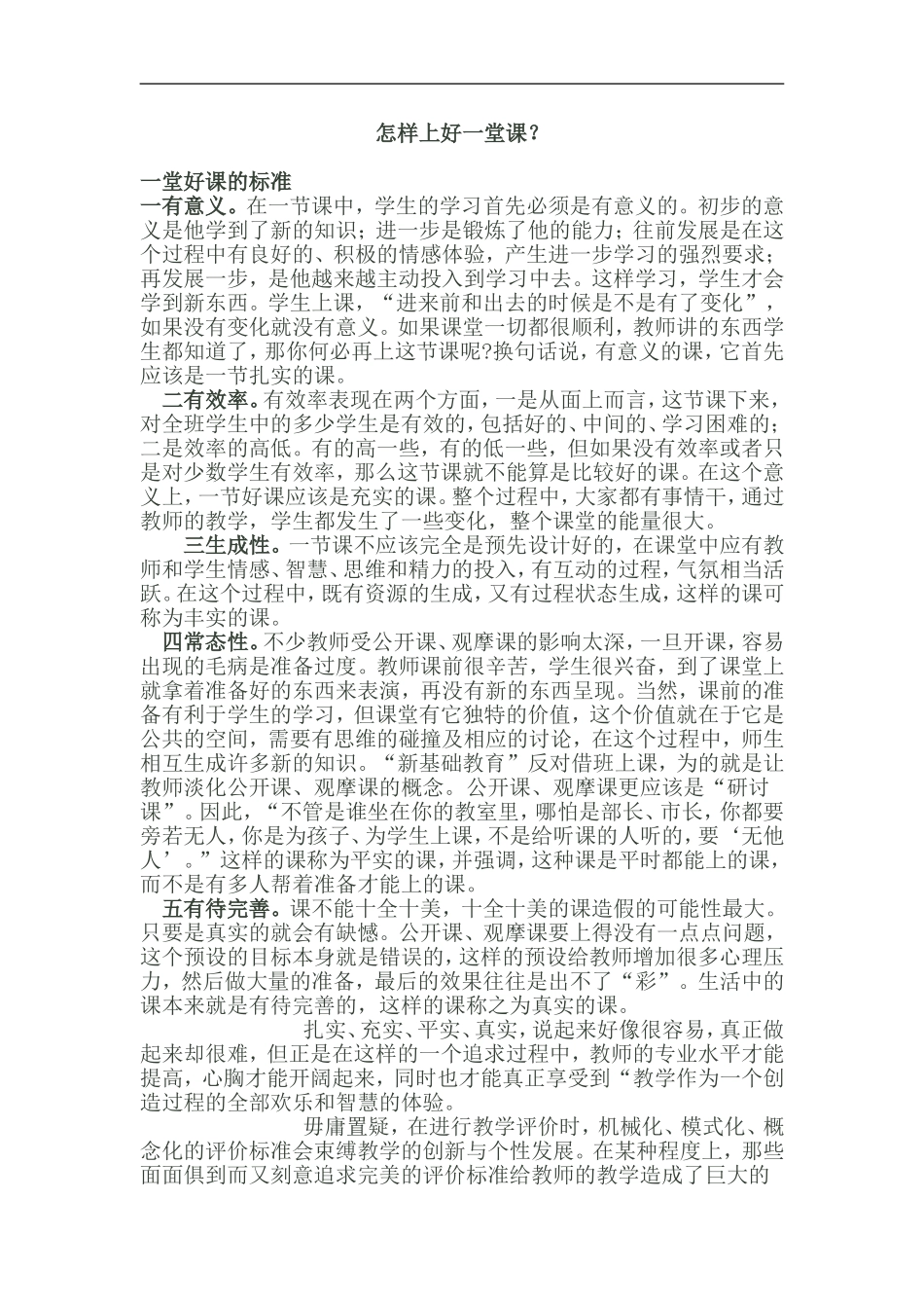 怎样上好一堂课_第1页
