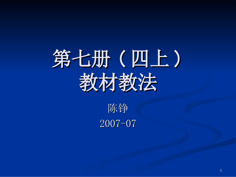 四上教材教法_第1页