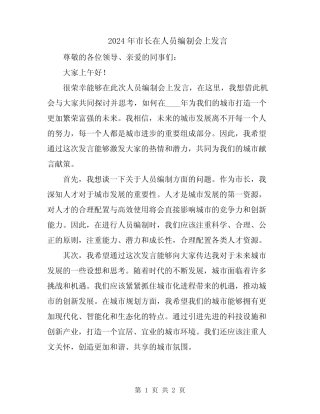 2024年市长在人员编制会上发言 