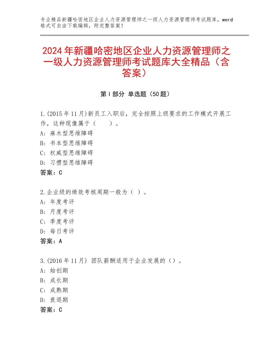 2024年新疆哈密地区企业人力资源管理师之一级人力资源管理师考试题库大全精品（含答案）_第1页