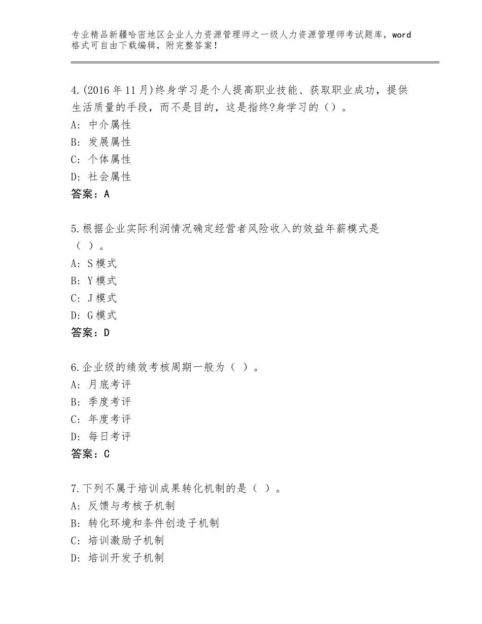 2024年新疆哈密地区企业人力资源管理师之一级人力资源管理师考试题库大全精品（含答案）_第2页
