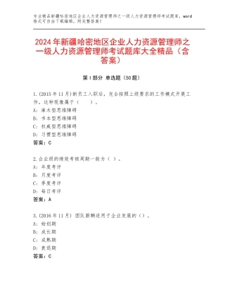 2024年新疆哈密地区企业人力资源管理师之一级人力资源管理师考试题库大全精品（含答案）
