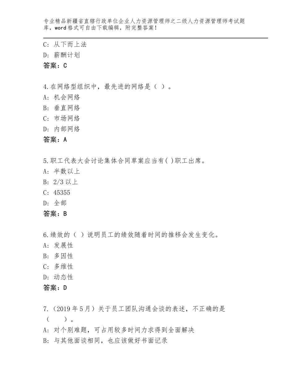 2024年新疆省直辖行政单位企业人力资源管理师之二级人力资源管理师考试题库大全附答案（突破训练）_第2页
