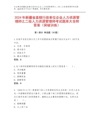 2024年新疆省直辖行政单位企业人力资源管理师之二级人力资源管理师考试题库大全附答案（突破训练）