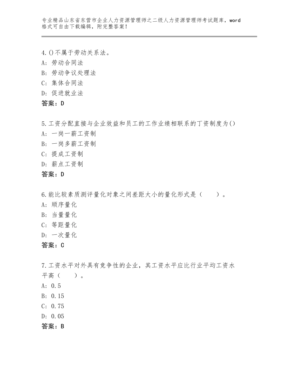 2024年山东省东营市企业人力资源管理师之二级人力资源管理师考试真题题库带答案下载_第2页
