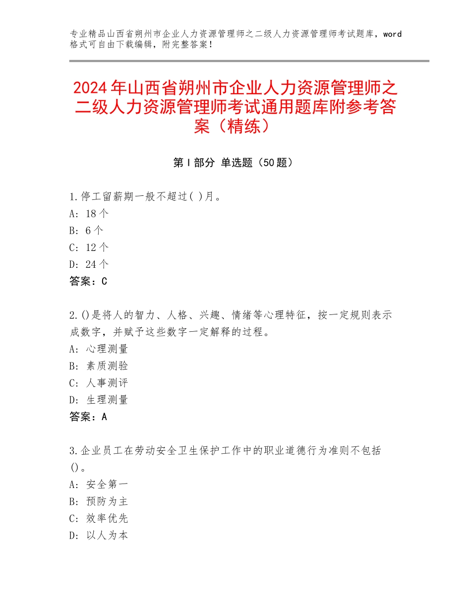 2024年山西省朔州市企业人力资源管理师之二级人力资源管理师考试通用题库附参考答案（精练）_第1页