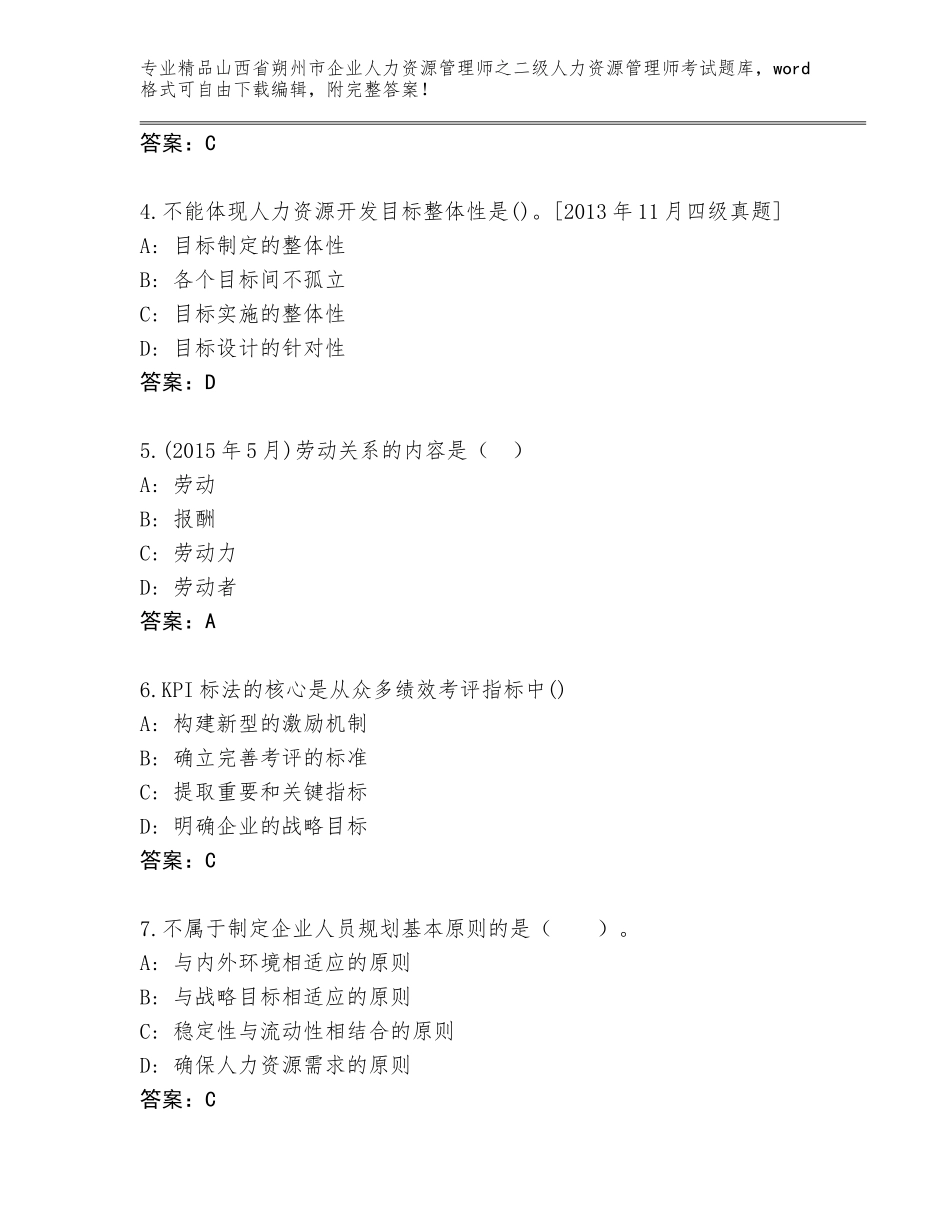 2024年山西省朔州市企业人力资源管理师之二级人力资源管理师考试通用题库附参考答案（精练）_第2页