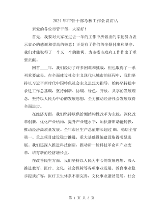 2024年市管干部考核工作会议讲话