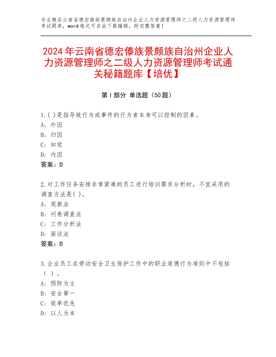 2024年云南省德宏傣族景颇族自治州企业人力资源管理师之二级人力资源管理师考试通关秘籍题库【培优】_第1页