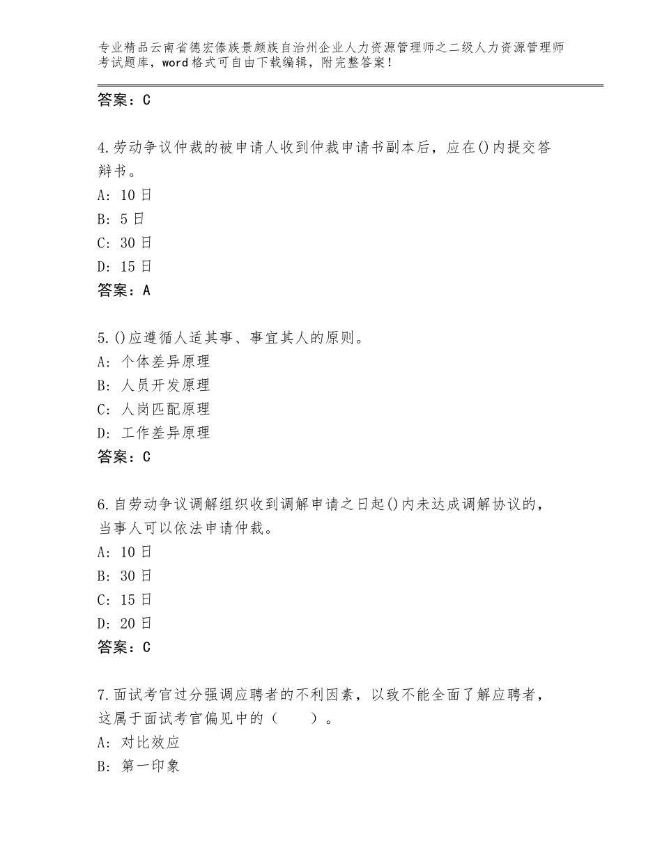 2024年云南省德宏傣族景颇族自治州企业人力资源管理师之二级人力资源管理师考试通关秘籍题库【培优】_第2页