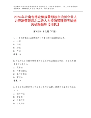 2024年云南省德宏傣族景颇族自治州企业人力资源管理师之二级人力资源管理师考试通关秘籍题库【培优】