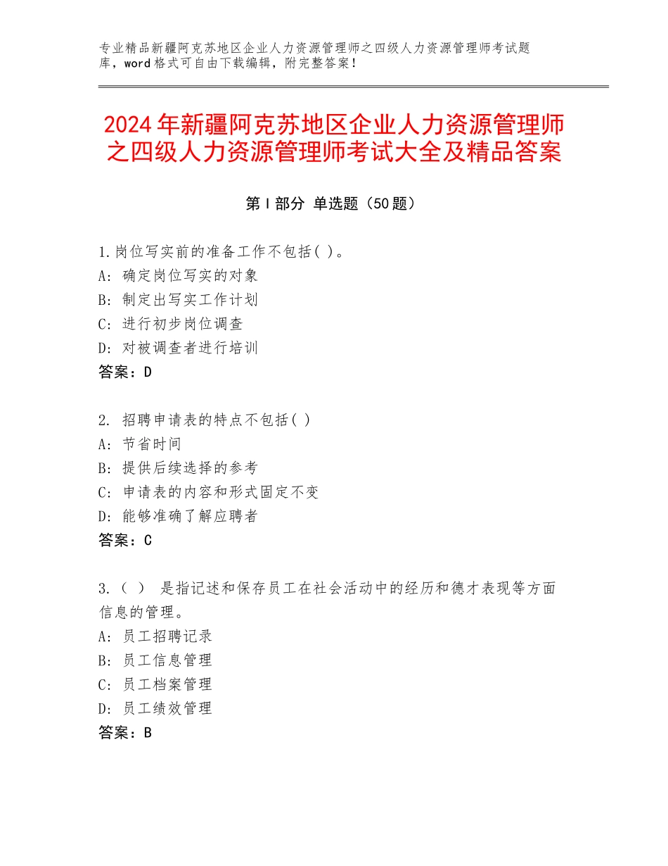 2024年新疆阿克苏地区企业人力资源管理师之四级人力资源管理师考试大全及精品答案_第1页