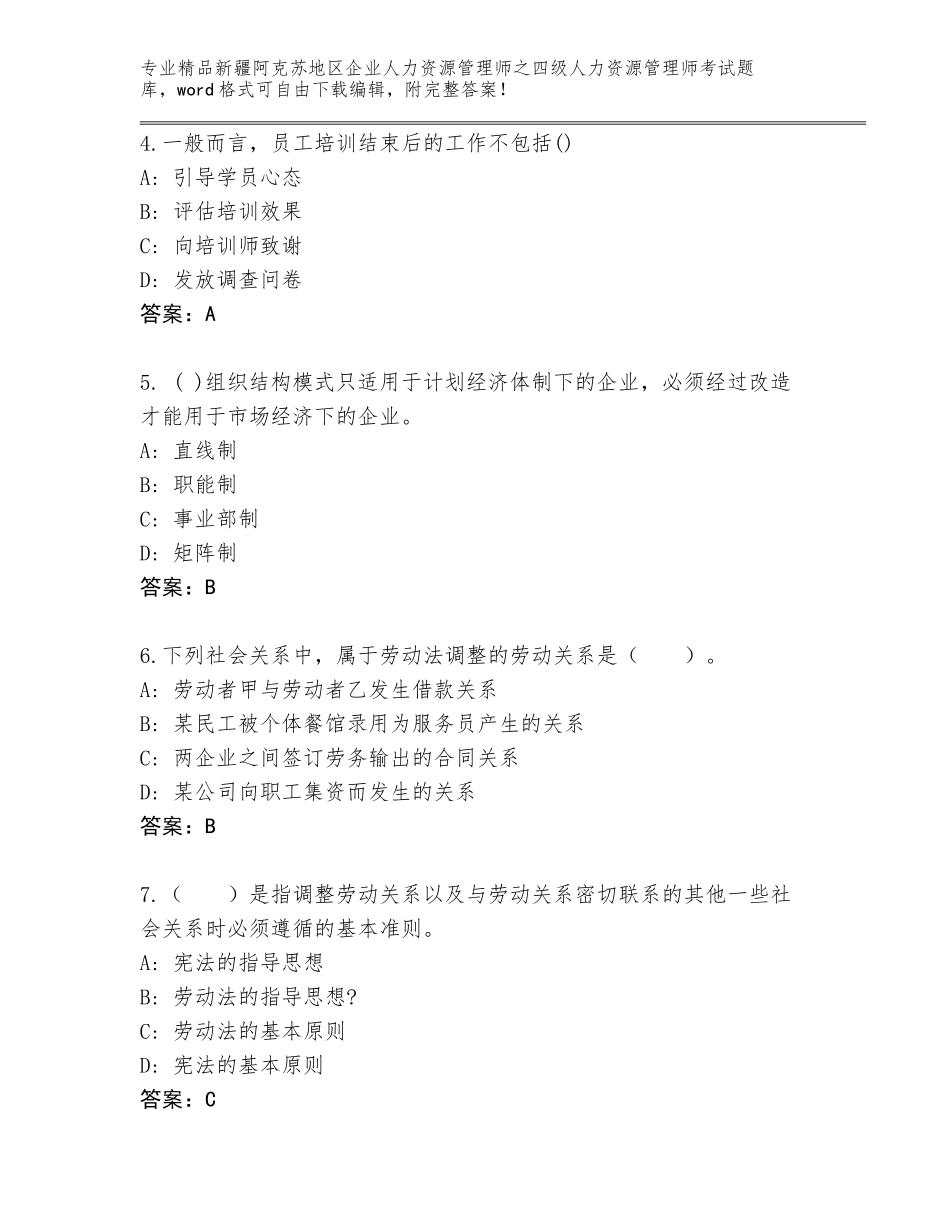 2024年新疆阿克苏地区企业人力资源管理师之四级人力资源管理师考试大全及精品答案_第2页