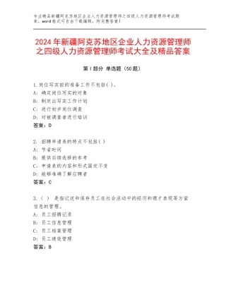 2024年新疆阿克苏地区企业人力资源管理师之四级人力资源管理师考试大全及精品答案