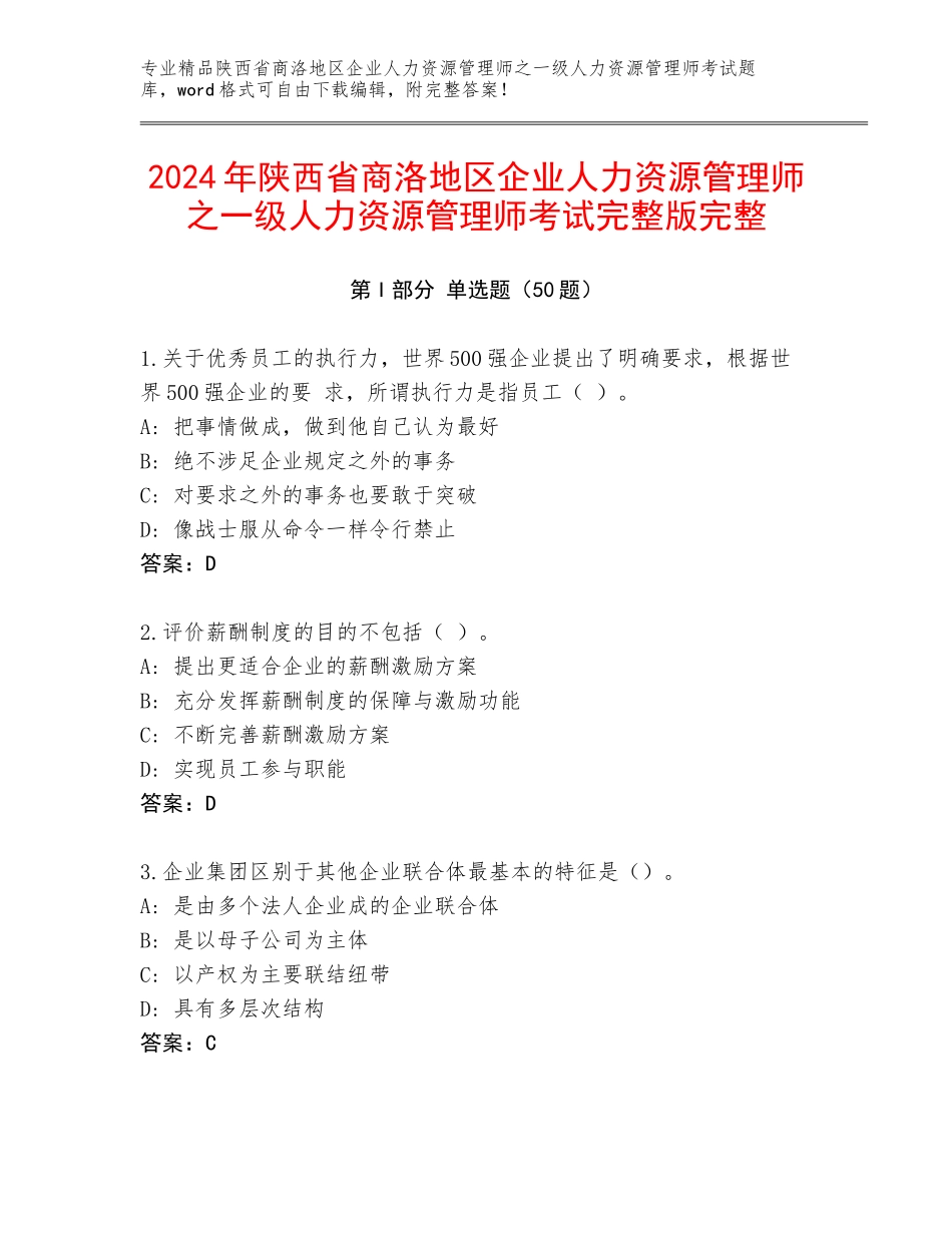 2024年陕西省商洛地区企业人力资源管理师之一级人力资源管理师考试完整版完整_第1页