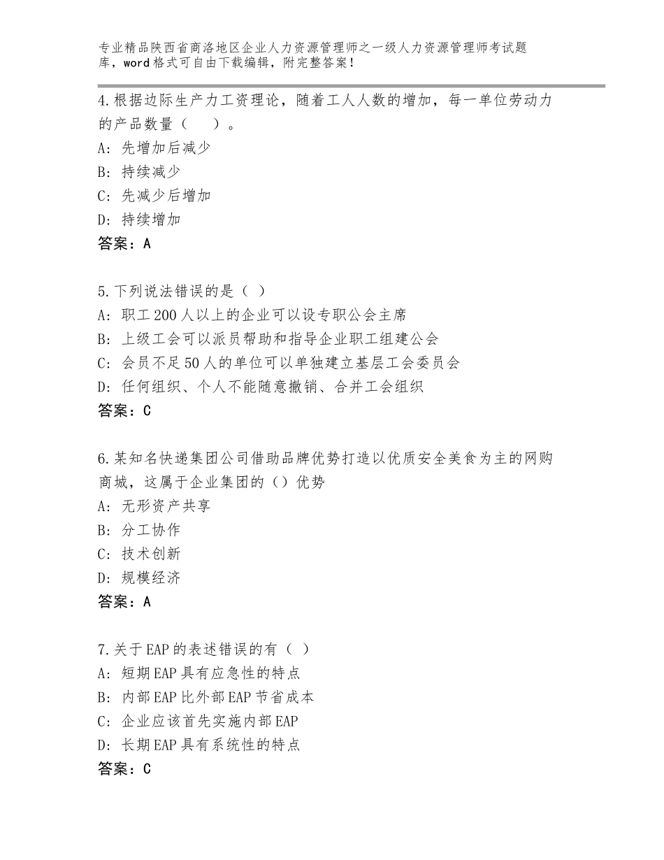 2024年陕西省商洛地区企业人力资源管理师之一级人力资源管理师考试完整版完整_第2页