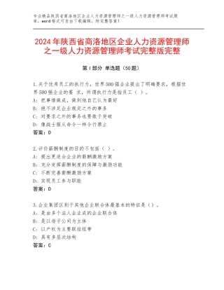 2024年陕西省商洛地区企业人力资源管理师之一级人力资源管理师考试完整版完整