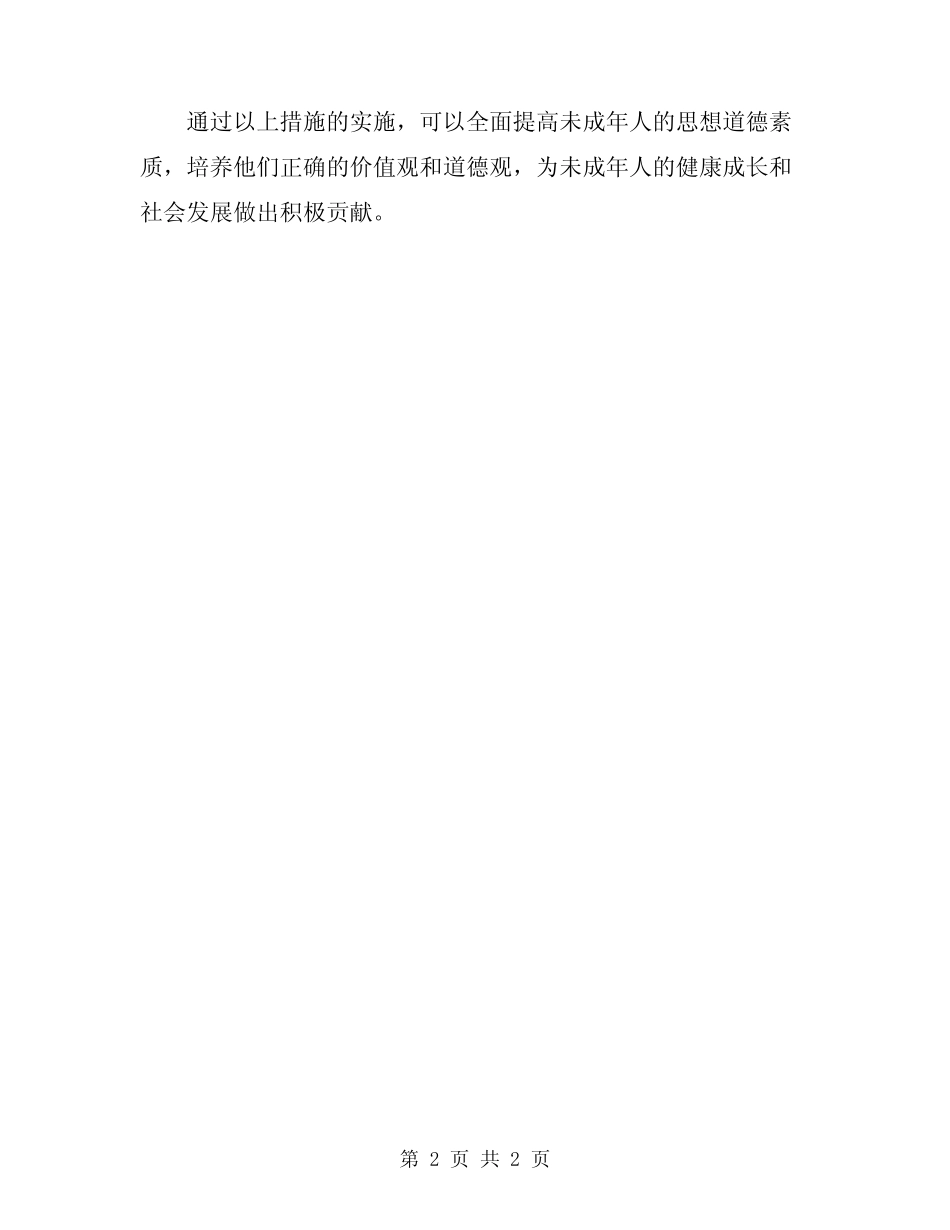 2024年未成年人思想道德建设工作计划措施总结 _第2页