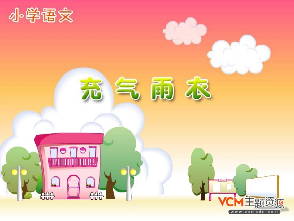 《充气雨衣》_第1页