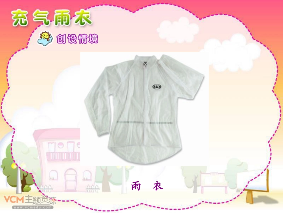 《充气雨衣》_第3页