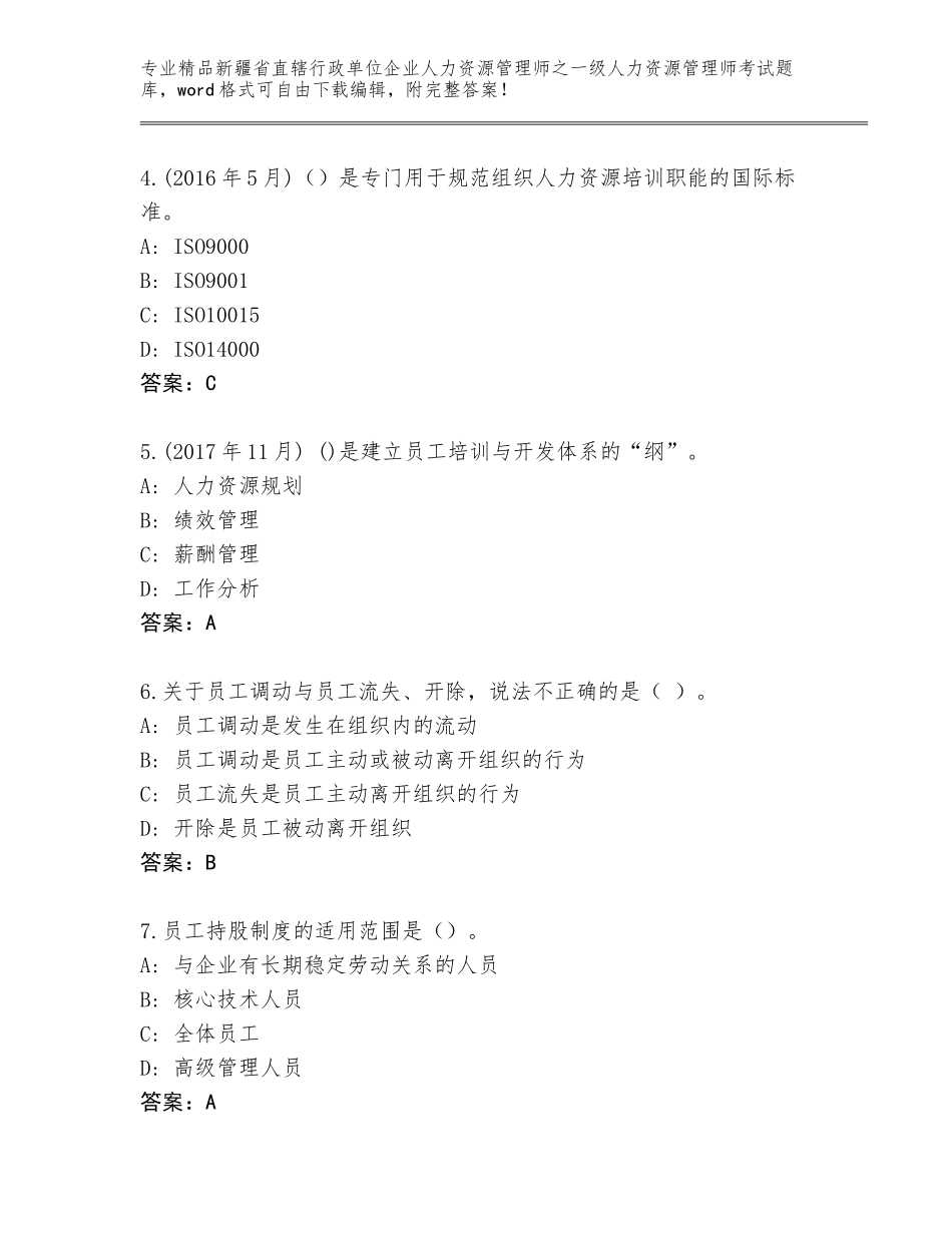 2024年新疆省直辖行政单位企业人力资源管理师之一级人力资源管理师考试通关秘籍题库【满分必刷】_第2页