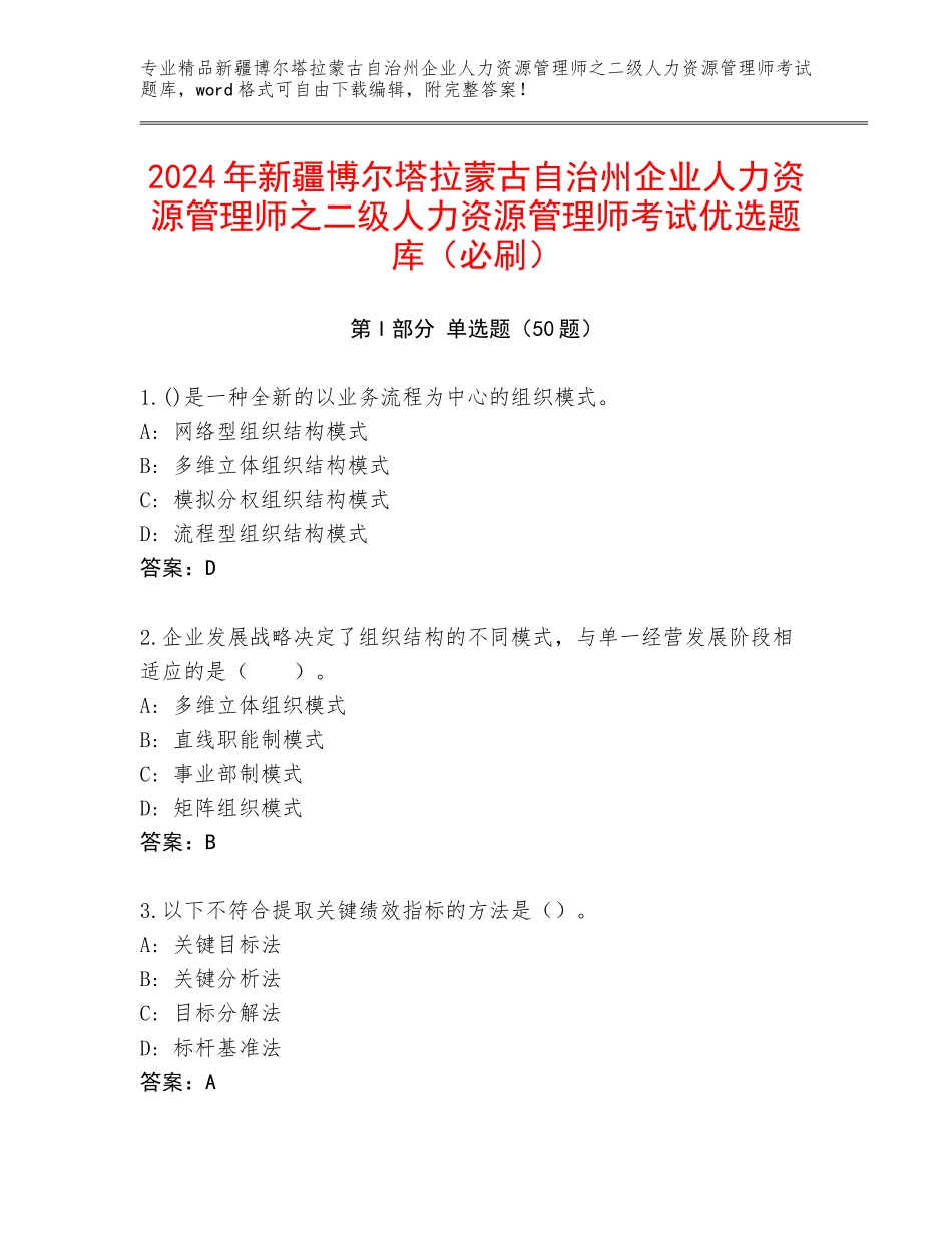 2024年新疆博尔塔拉蒙古自治州企业人力资源管理师之二级人力资源管理师考试优选题库（必刷）_第1页