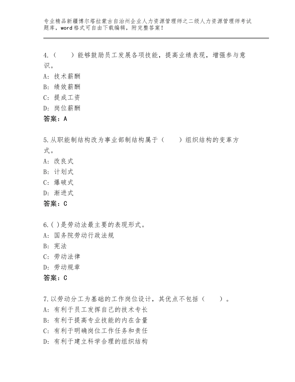 2024年新疆博尔塔拉蒙古自治州企业人力资源管理师之二级人力资源管理师考试优选题库（必刷）_第2页