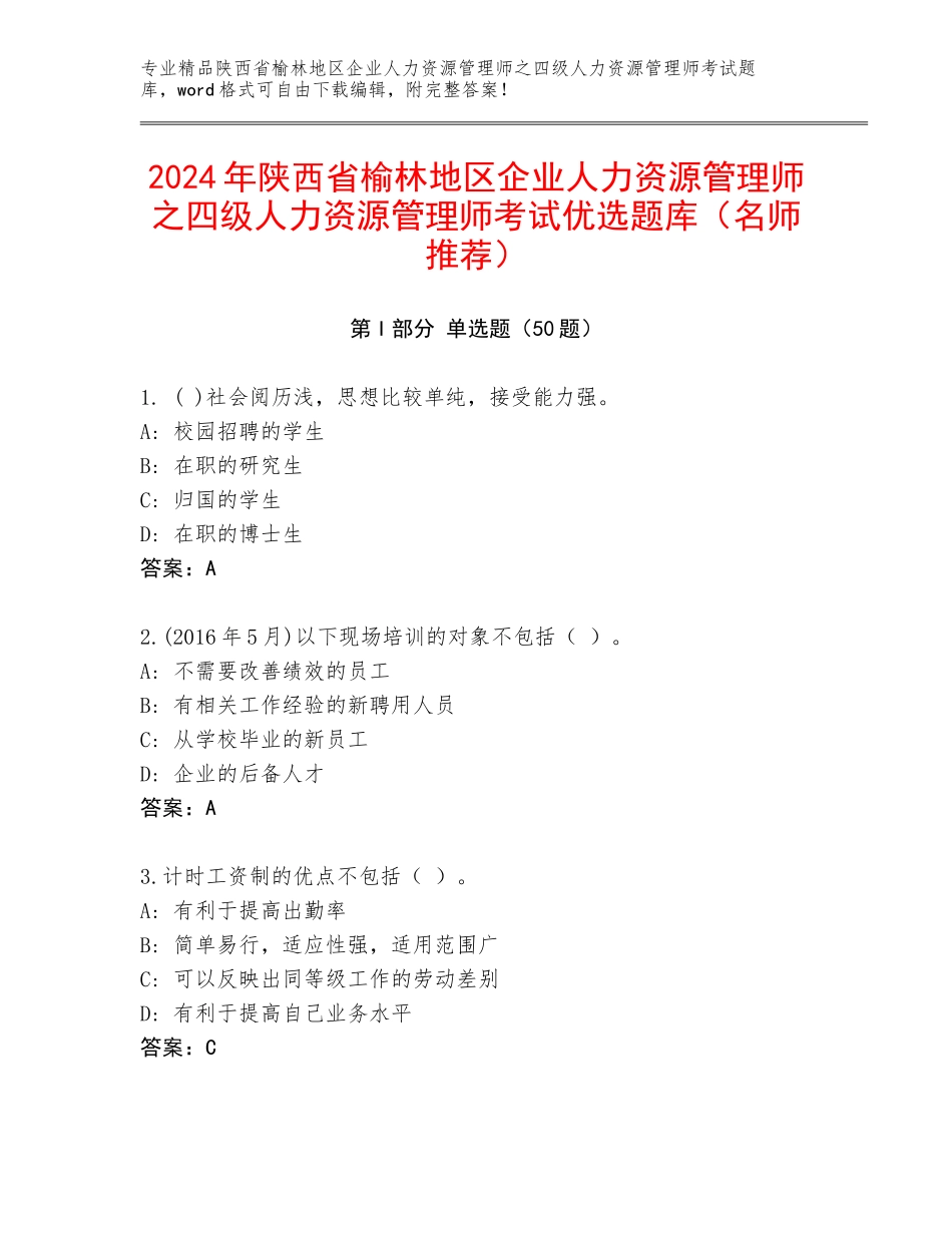2024年陕西省榆林地区企业人力资源管理师之四级人力资源管理师考试优选题库（名师推荐）_第1页