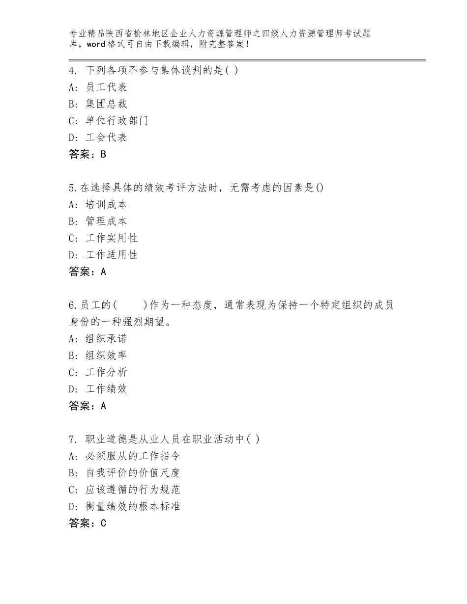 2024年陕西省榆林地区企业人力资源管理师之四级人力资源管理师考试优选题库（名师推荐）_第2页