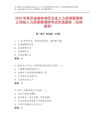 2024年陕西省榆林地区企业人力资源管理师之四级人力资源管理师考试优选题库（名师推荐）