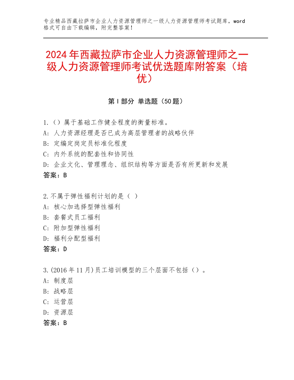 2024年西藏拉萨市企业人力资源管理师之一级人力资源管理师考试优选题库附答案（培优）_第1页