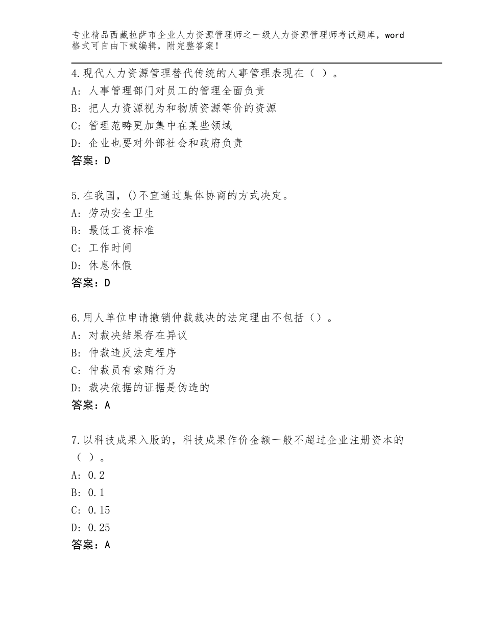 2024年西藏拉萨市企业人力资源管理师之一级人力资源管理师考试优选题库附答案（培优）_第2页