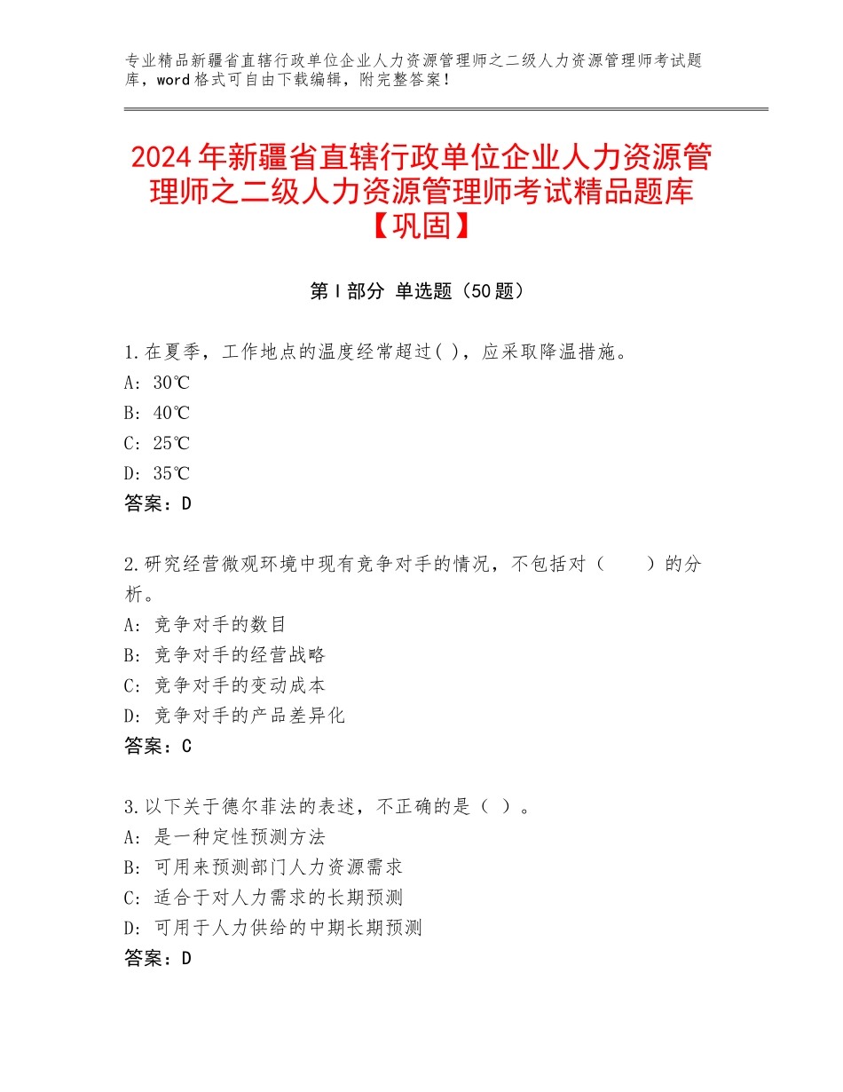 2024年新疆省直辖行政单位企业人力资源管理师之二级人力资源管理师考试精品题库【巩固】_第1页