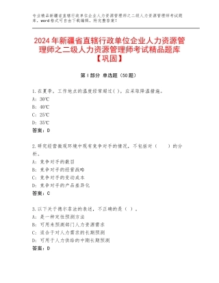 2024年新疆省直辖行政单位企业人力资源管理师之二级人力资源管理师考试精品题库【巩固】