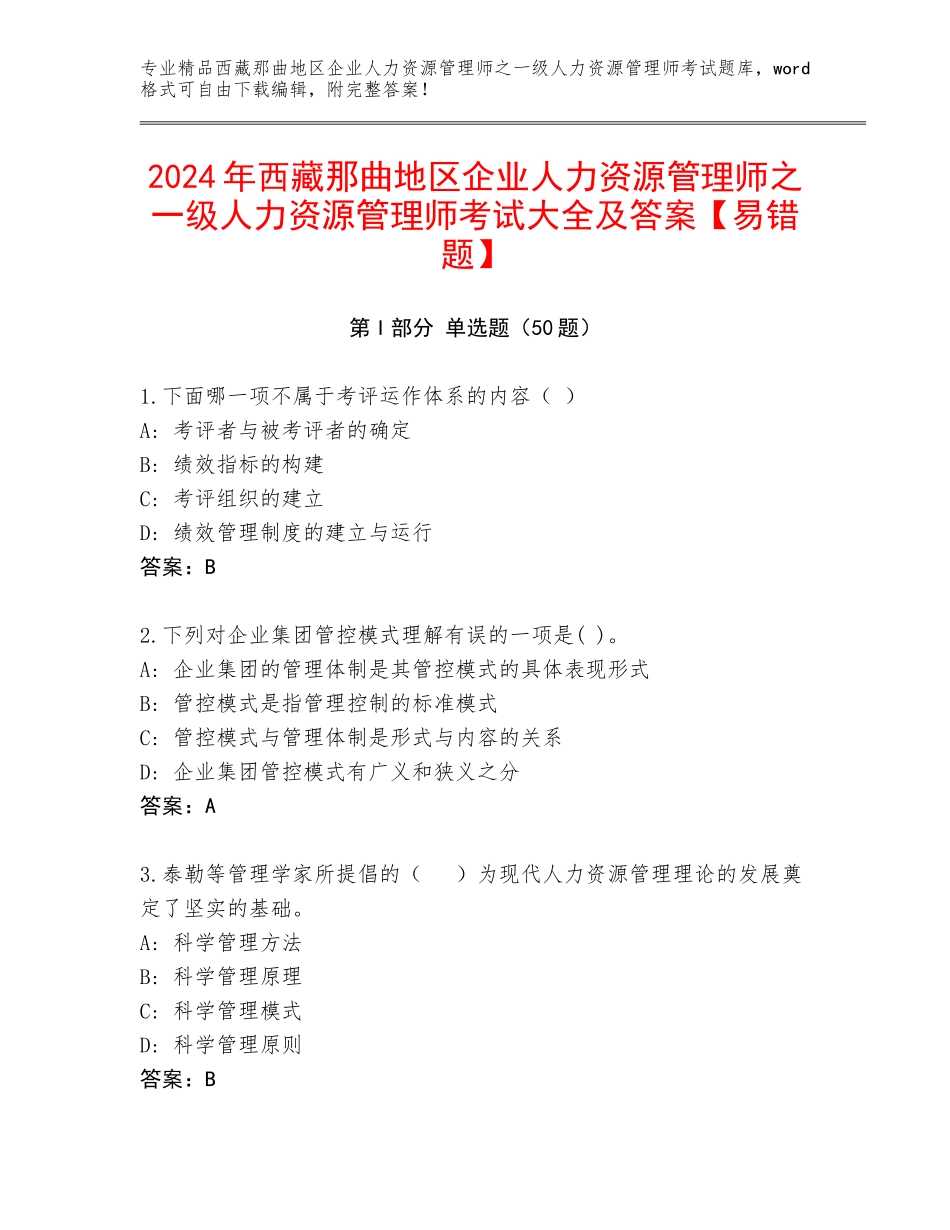 2024年西藏那曲地区企业人力资源管理师之一级人力资源管理师考试大全及答案【易错题】_第1页