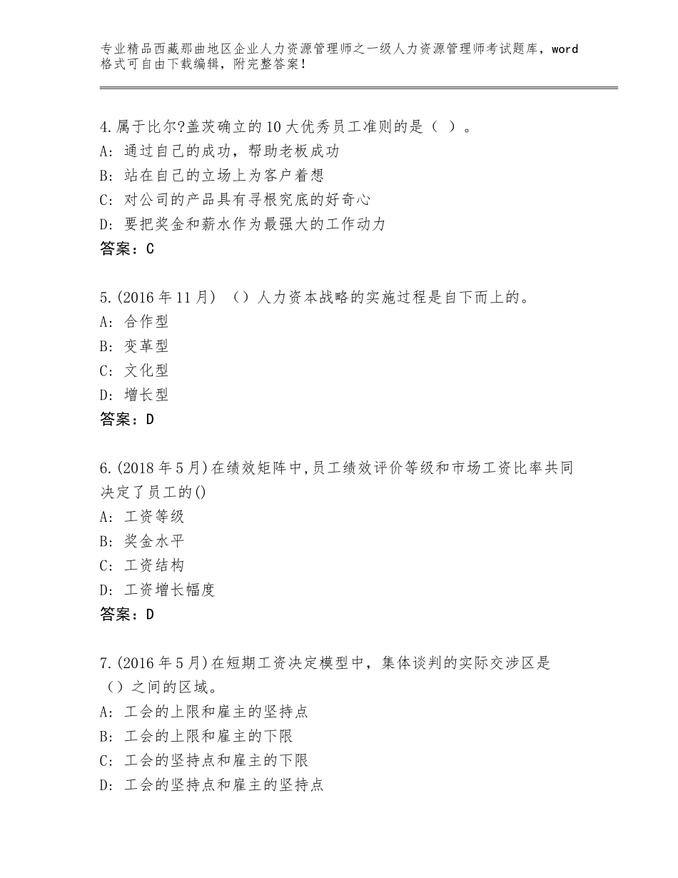 2024年西藏那曲地区企业人力资源管理师之一级人力资源管理师考试大全及答案【易错题】_第2页