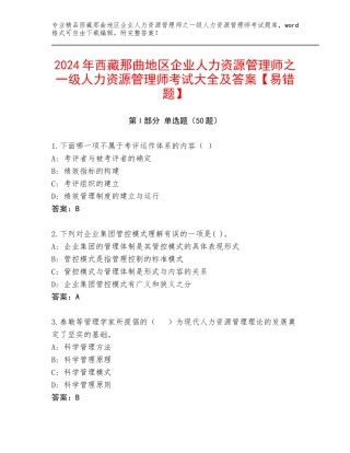 2024年西藏那曲地区企业人力资源管理师之一级人力资源管理师考试大全及答案【易错题】